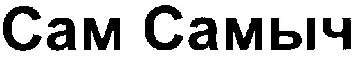 сам самыч
