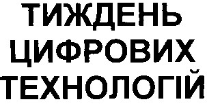 тиждень цифрових технологій