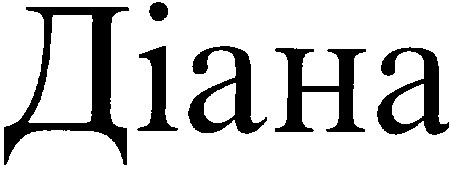 діана