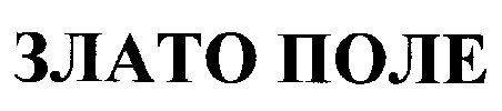 злато поле