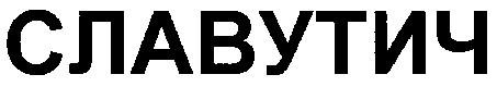 славутич
