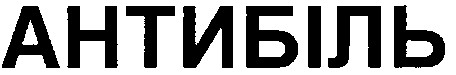 антибіль