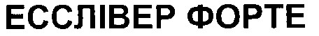 есслівер форте
