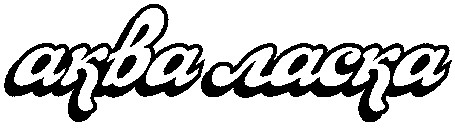 аква ласка