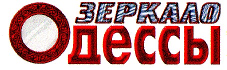 зеркало одессы