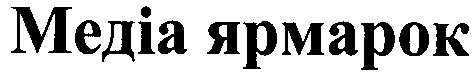 медіа ярмарок