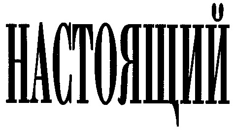 настоящий