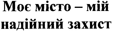 моє місто мій надійний захист