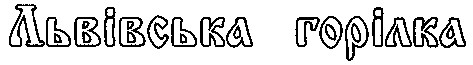 львівська горілка