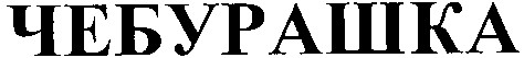 чебурашка