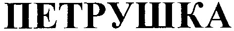 петрушка