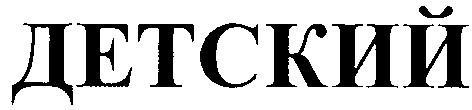 детский
