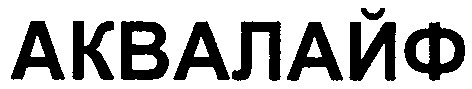 аквалайф