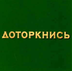 доторкнись