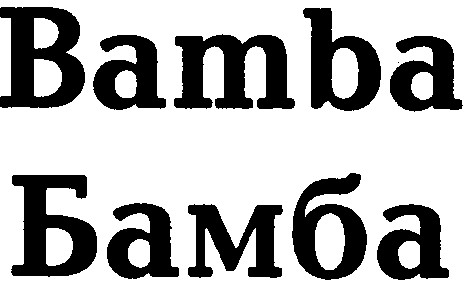 бамба