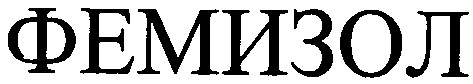 фемизол
