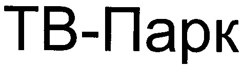 тв-парк