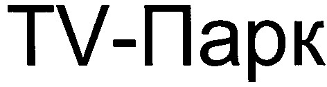 tv-парк