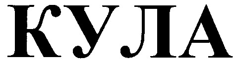 кула