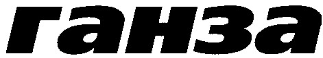 ганза