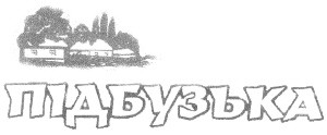 підбузька