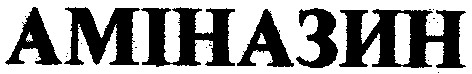 аміназин