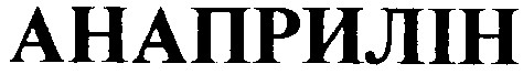 анаприлін