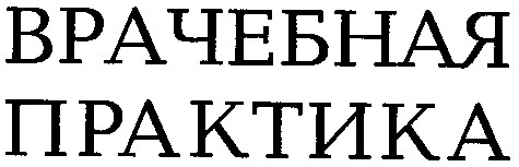 врачебная практика