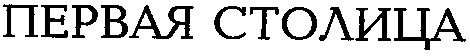 первая столица