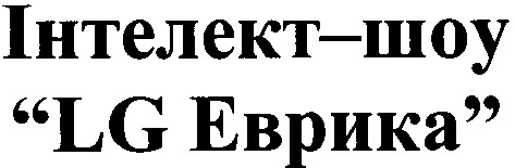 інтелект-шоу