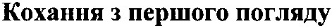 кохання з першого погляду