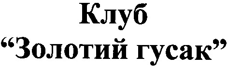 золотий гусак