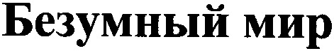 безумный мир