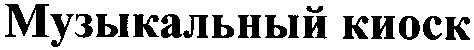 музыкальный киоск