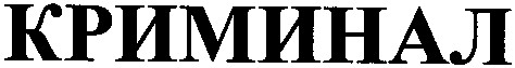 криминал