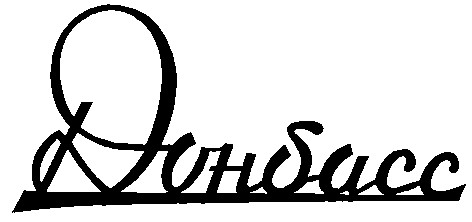 донбасс