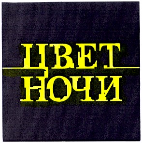 цвет ночи