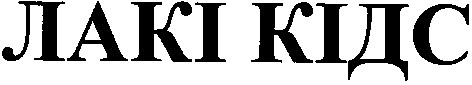 лакі кідс