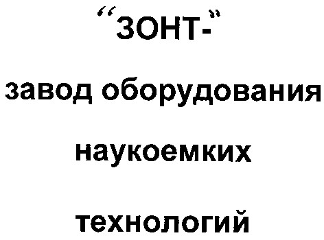 завод оборудования наукоемких технологий
