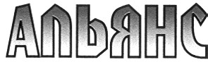 альянс