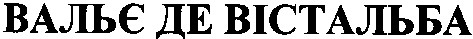 вальє де вістальба