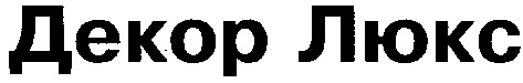 декор люкс