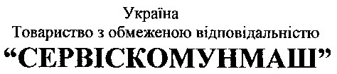 сервіскомунмаш