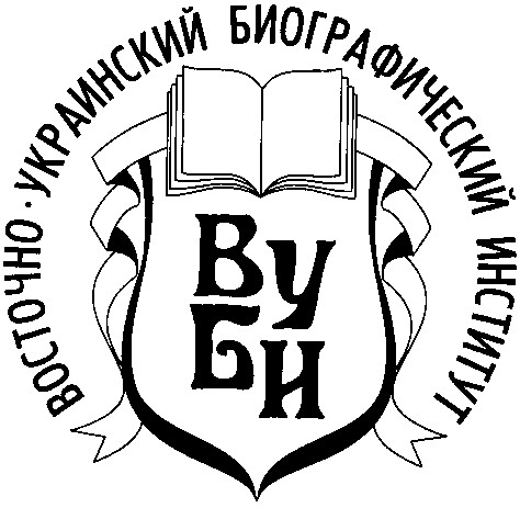 восточно-украинский биографический институт