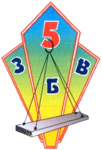 збв 5