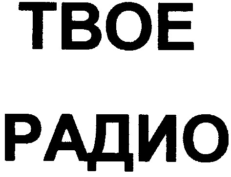 твое радио