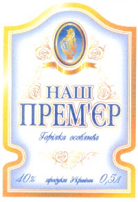 наш прем'єр