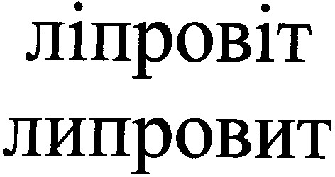 ліпровіт