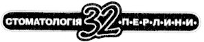 стоматологія 32 перлини