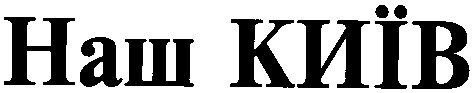 наш київ